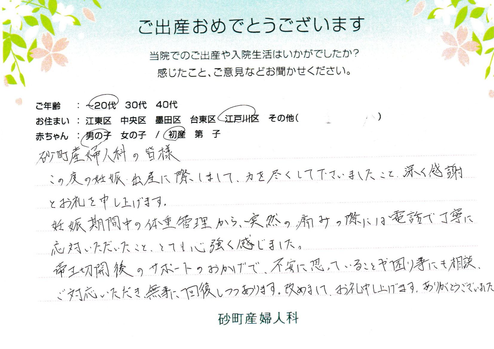 この度の妊娠・出産に際しまして、力を尽くして下さいましたこと、深く感謝とお礼を申し上げます。